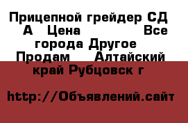 Прицепной грейдер СД-105А › Цена ­ 837 800 - Все города Другое » Продам   . Алтайский край,Рубцовск г.